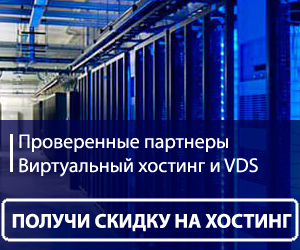 Наши проверенные хостинг партнеры